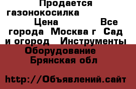 Продается газонокосилка husgvarna R145SV › Цена ­ 30 000 - Все города, Москва г. Сад и огород » Инструменты. Оборудование   . Брянская обл.